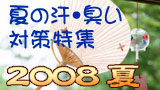 2008年 夏向け臭い、お悩み対策特集