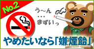 ノースモーキングV 嫌煙飴