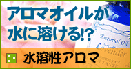 水溶性アロマ