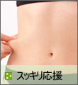 スッキリ応援