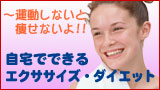 エクササイズ、ダイエット特集