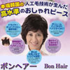 女性用ヘアピース(ウィッグ) ボンヘアー