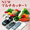 NEWマルチカッターV