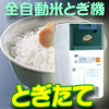 全自動米とぎ機【とぎたてHRC-121】