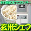 全自動玄米プロセッサー【玄米シェフ】