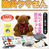 防災クマさん