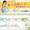 すべらな〜いカラフルハンガー72点セット