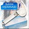 バブルマーメイド