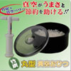 丸型真空おひつ TVで話題のうまさ封じ込め器