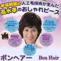 簡単おしゃれな女性用ヘアピース(ウィッグ) ボンヘアー
