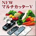 NEWマルチカッターV