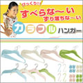 すべらな〜いカラフルハンガー72点セット