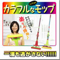 1滴も逃さない カラフルなNewモップ6点セット