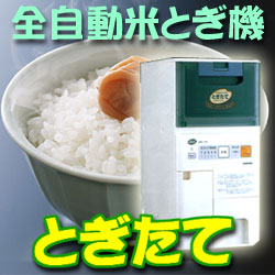 全自動米とぎ機【とぎたてHRC-121】