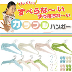 【通販大ヒット!】すべらないカラフルハンガー72点セット