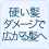 �d�����A�_���[�W�ōL���锯