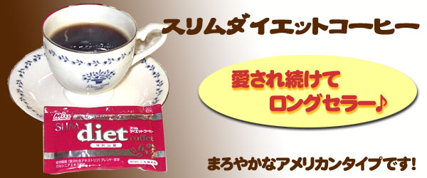 スリムダイエットコーヒー