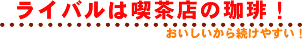 �A�C�X�p�X�����_�C�G�b�g�R�[�q�[�͖�������