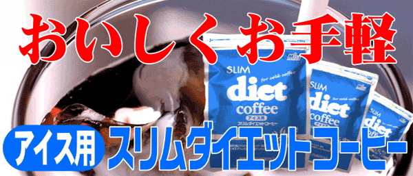 �A�C�X�p�X�����_�C�G�b�g�R�[�q�[