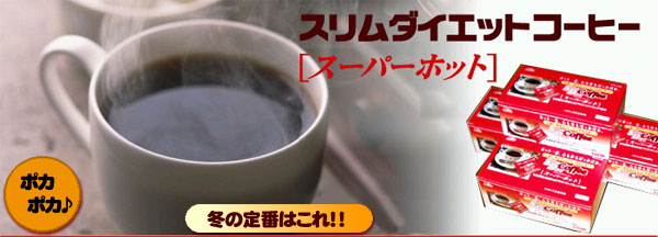 �X�����_�C�G�b�g�R�[�q�[ �X�[�p�[�z�b�g