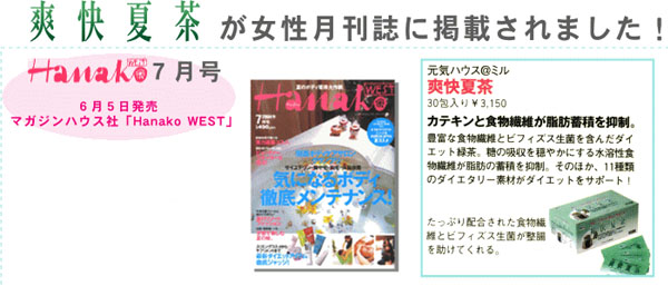 爽快夏茶が雑誌掲載