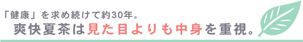 爽快夏茶は中身で勝負