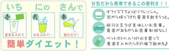 爽快夏茶は飲み方も簡単