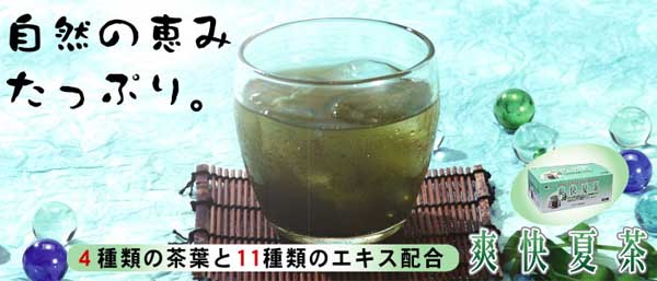 爽快夏茶