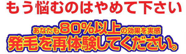80%以上の効果を実感