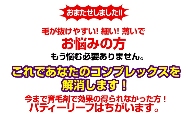 パディーリーフは違います