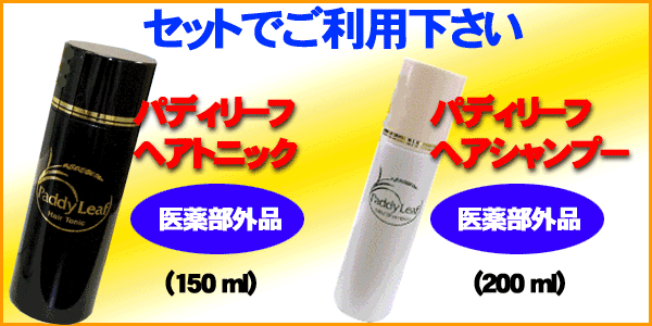 パディリーフはセットでご利用下さい