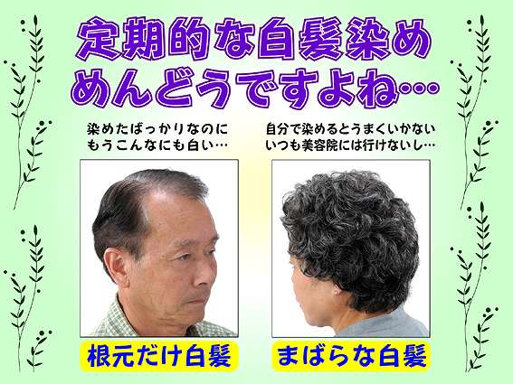 自然な白髪染め