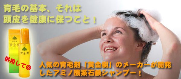 アミノ酸系石けんシャンプー黄金香