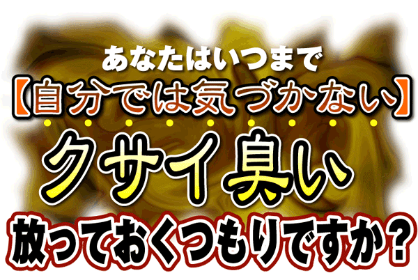 臭麗GOLDの特徴2