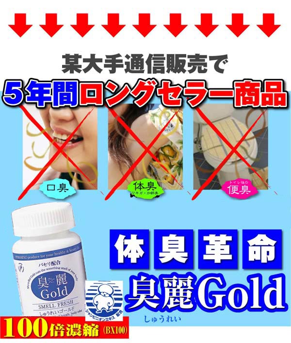 臭麗GOLDの特徴12