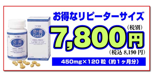 臭麗GOLDの特徴13