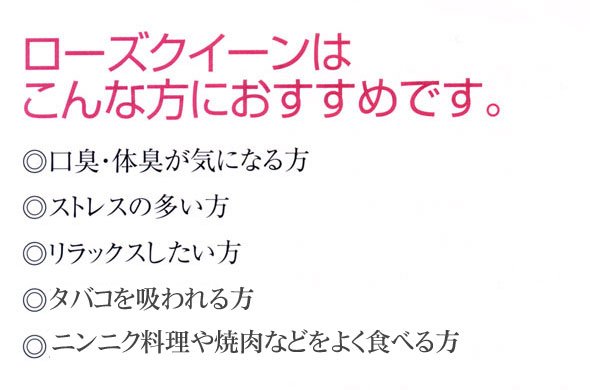 ローズクイーンはこんな方にお勧め