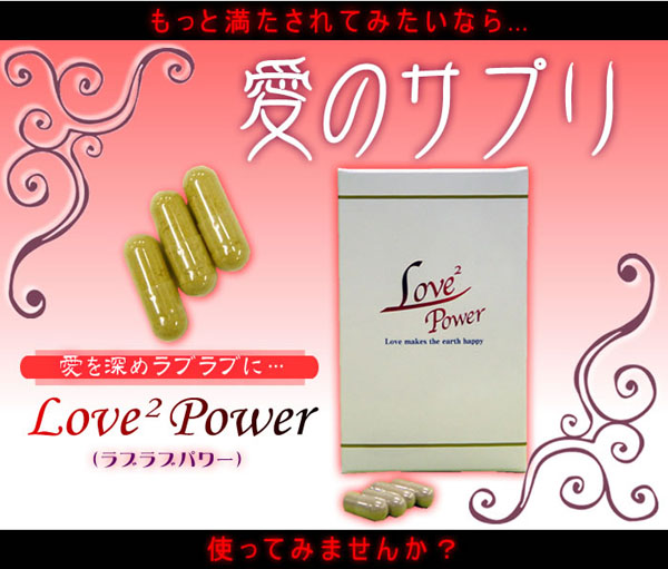 ���̃T�v�� Love2 Power