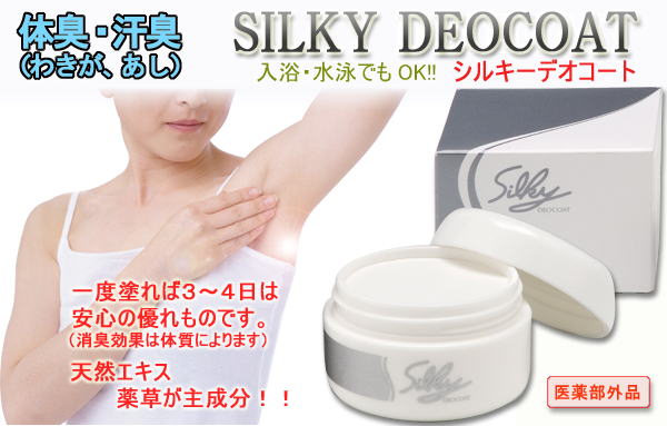 シルキーデオコートの特徴2