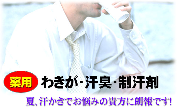 薬用ワキガ、汗臭、制汗剤