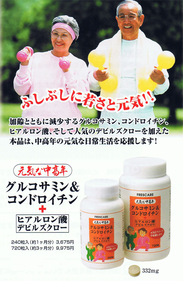 元気な中高年・グルコサミン&コンドロイチン