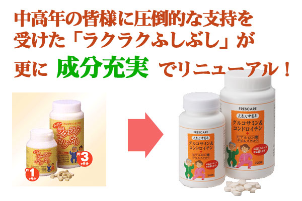 「ラクラクふしぶし」から元気な中高年・グルコサミン&コンドロイチン