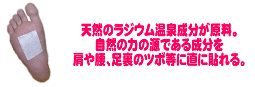 とげぬき元気シートは天然ラジウム温泉が原料