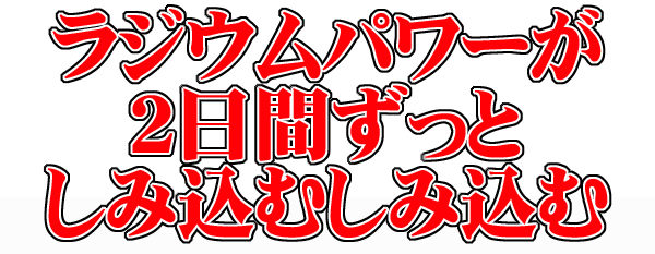 とげぬき元気シートはラジウムパワー