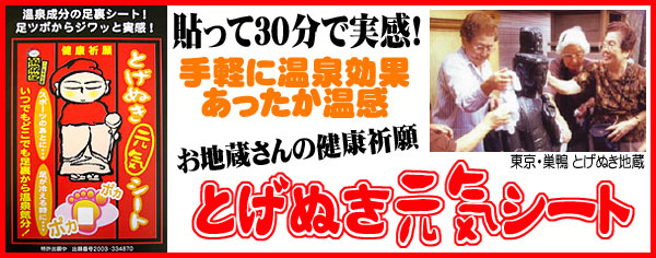 とげぬき元気シートは貼って30分で実感