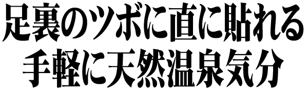 とげぬき元気シートは足裏のツボに貼れる