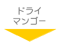 �h���C�}���S�[�̃X���C�X