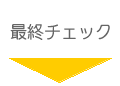 �h���C�}���S�[�̍ŏI�`�F�b�N