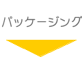 �h���C�}���S�[�̃p�b�P�[�W���O