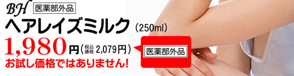 除毛,脱毛の決定版ヘアレイズミルク